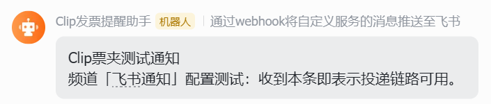 飞书：收到 Clip 测试通知